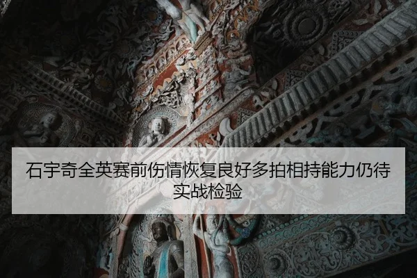 石宇奇全英赛前伤情恢复良好多拍相持能力仍待实战检验