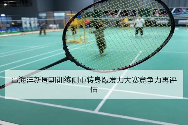 覃海洋新周期训练侧重转身爆发力大赛竞争力再评估