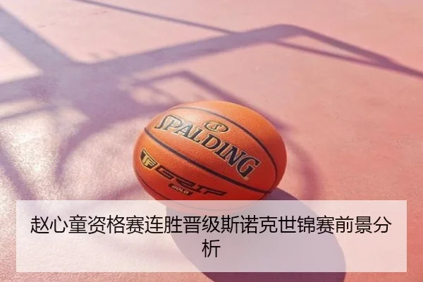 赵心童资格赛连胜晋级斯诺克世锦赛前景分析